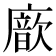 𢋆