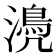 𣿆