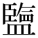 𥃆