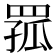 𦋆