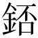𨧆