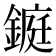 𨫆