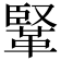 𩋆