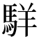 𩣆