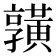 𪏆
