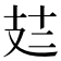 𪯆