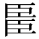 𫇆