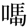 𫫆
