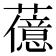 𬟆