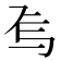 𬻆