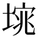 𭏆