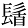 𮫆