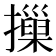 摷