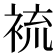 裗