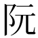 阮