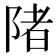 陼