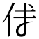 𠇇