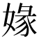 𡟇