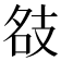 𢻇