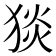 𤟇