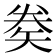 𥏇