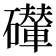 𥗇