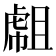 𧇇