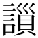 𧫇