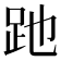 𧿇