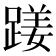 𨃇
