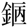 𨧇