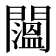 𨷇