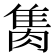 𨿇