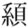𩓇