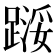 𬧇