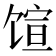 𬳇