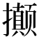 𭣇