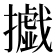 㩬