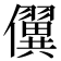 𰃇
