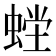 𰳇