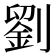 劉