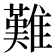 難
