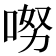 𠴂