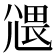 𡰂