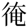 𢔂