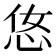 𢘂