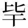 𣬂