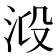 𣴂