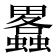 𤴂