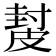 𥀂